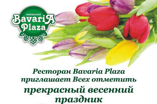8 марта в Bavaria Plaza