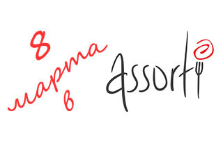 8 марта в Assorti