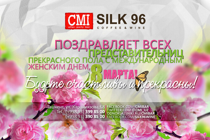 8 марта в CMI