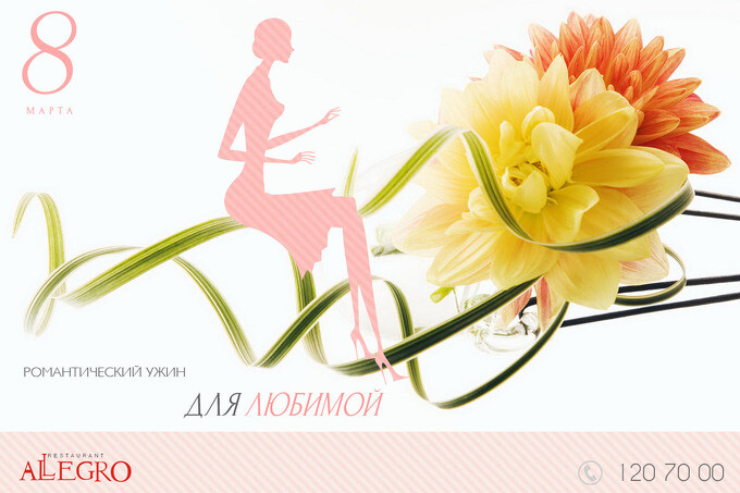 8 марта в Allegro