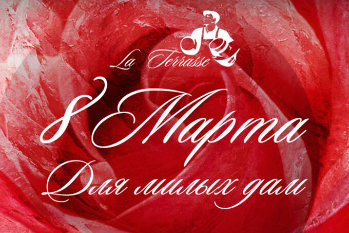 8 марта в La Terrasse