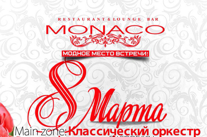 8 марта в Monaco