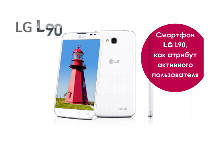 Смартфон LG L90
