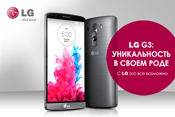 LG G3: уникальность в своем роде