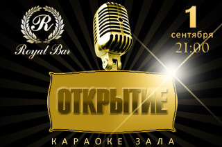 Открытие караоке зала в Royal Bar