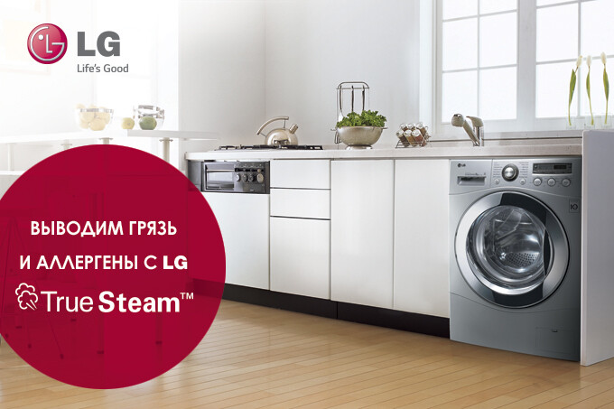 LG True Steam — выводит грязь и аллергены