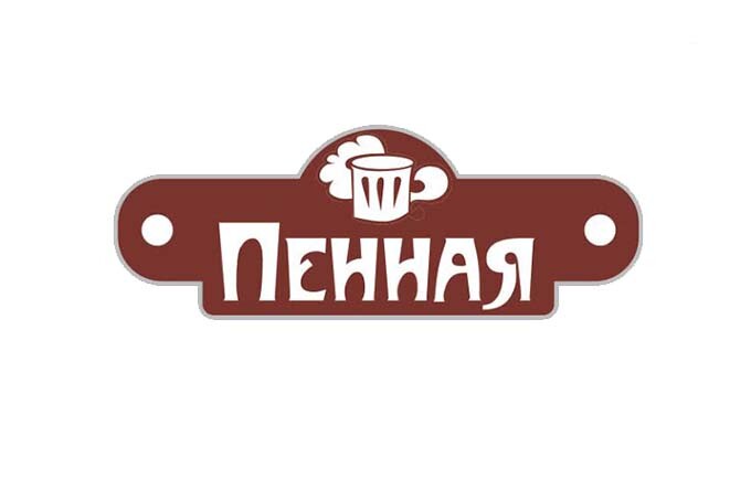 Пенная