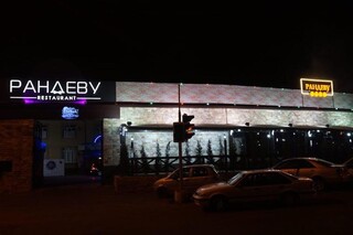 Рандеву