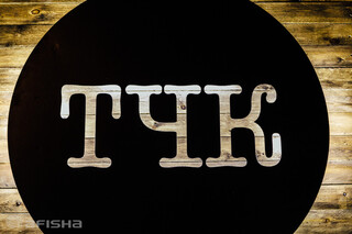 Ре-опенинг ТЧК