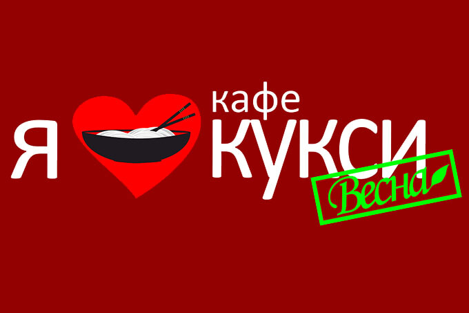 Я люблю кукси. Весна