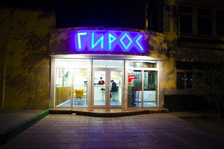 Гирос