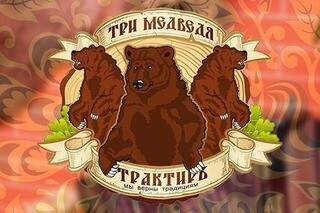 Трактиръ «Три медведя»