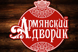 Армянский Дворик