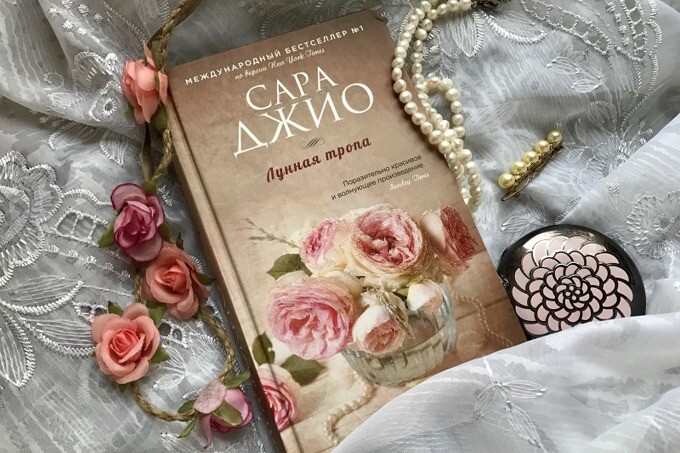 Книжный клуб: «Лунная тропа» Сары Джио
