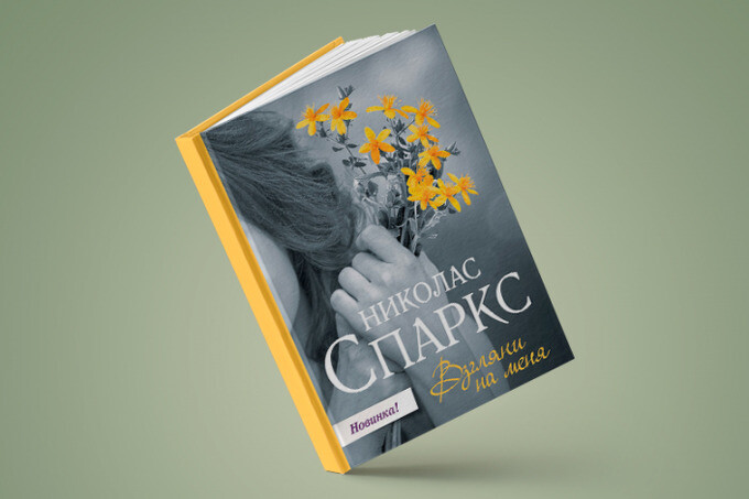 Книжный клуб: «Взгляни на меня» Николаса Спаркса