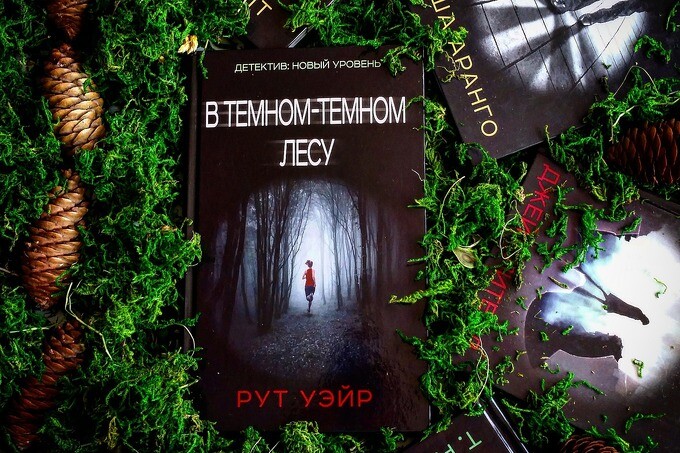 Книжный клуб: «В темном-темном лесу». Руты Уэйр