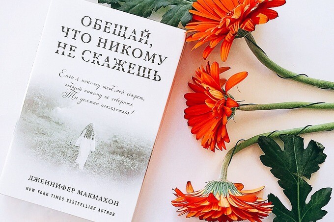 Книжный клуб: «Обещай, что никому не скажешь» Дженнифер Макмахон