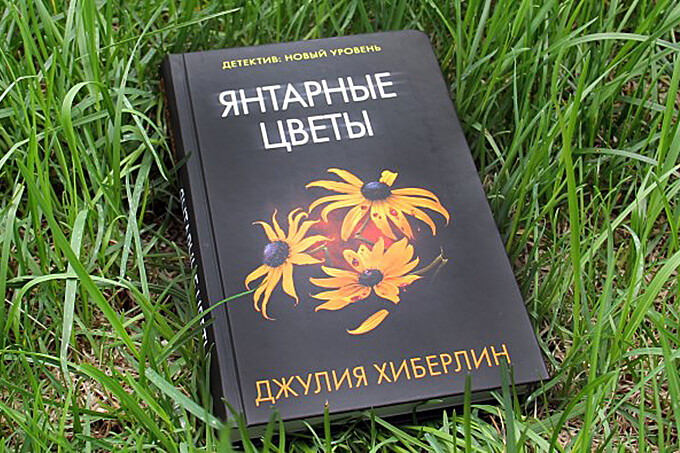 Книжный клуб: «Янтарные цветы» Джулии Хиберлин