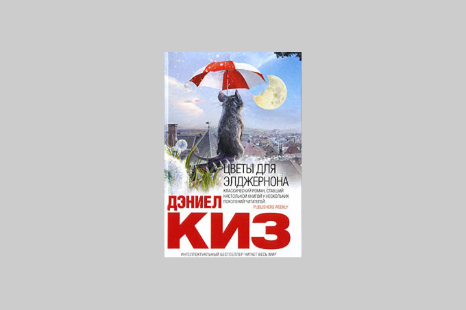 Дэниел Киз Цветы Для Элджернона Купить