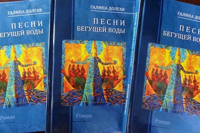 Презентация книги Галины Долгой «Песни бегущей воды»