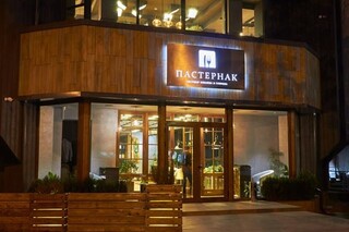 Пастернак