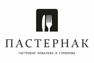 Пастернак