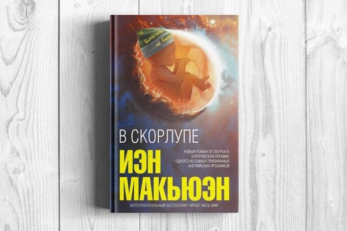 Книжный клуб: «В скорлупе» Иэна Макьюэна