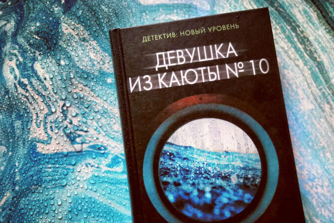 Книжный клуб: «Девушка из каюты №10» Рут Уэйр