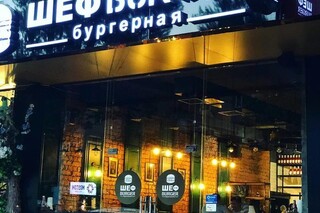 Шеф Burger