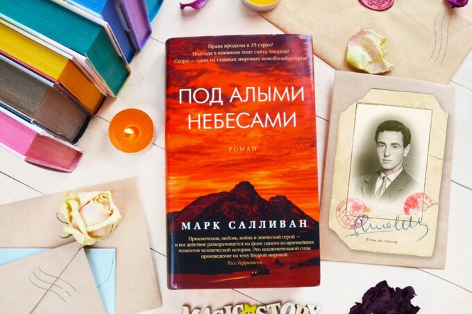 Книжный клуб: «Под алыми небесами» Марка Салливана