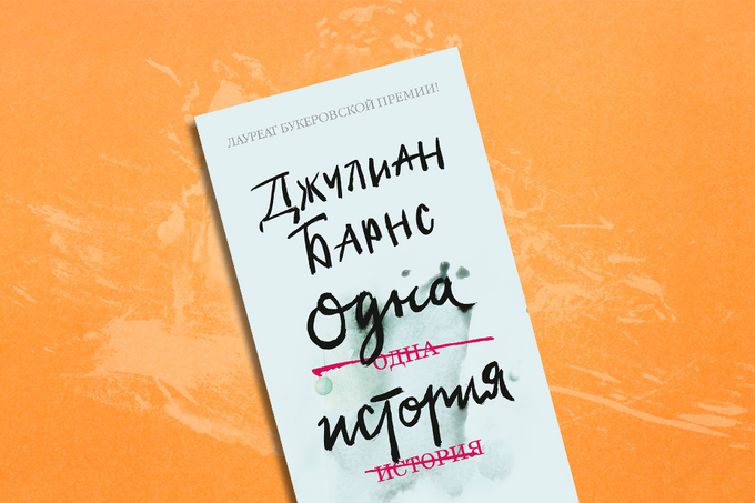 Книжный клуб: «Одна история» Джулиана Барнса
