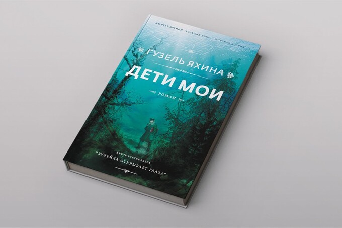 Книжный клуб: «Дети мои» Гузель Яхиной