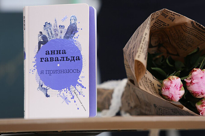 Книжный клуб: «Я признаюсь» Анны Гавальда