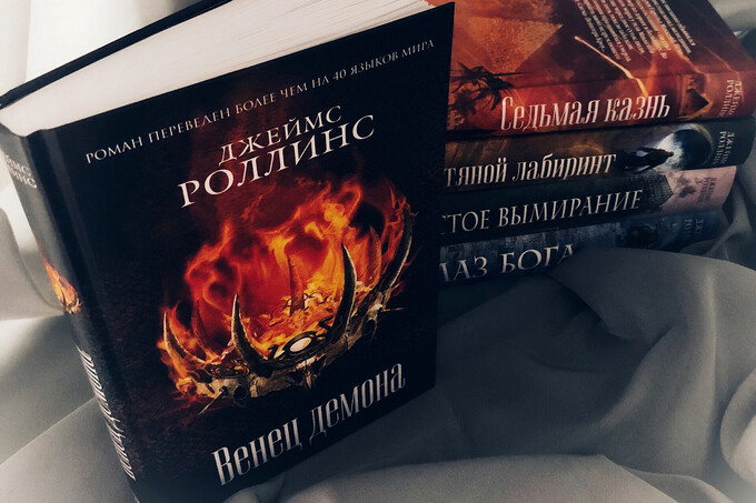 Книжный клуб: «Венец демона» Джеймса Роллинса