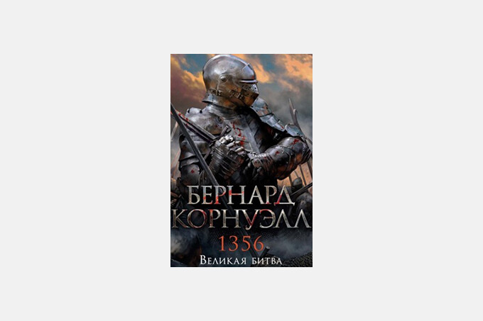 Книжный клуб: «1356. Великая битва» Бернарда Корнуэлла