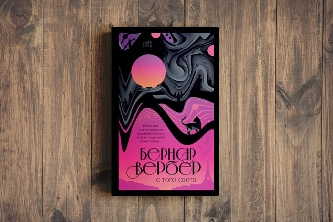 Книжный клуб: «С того света» Бернара Вербера