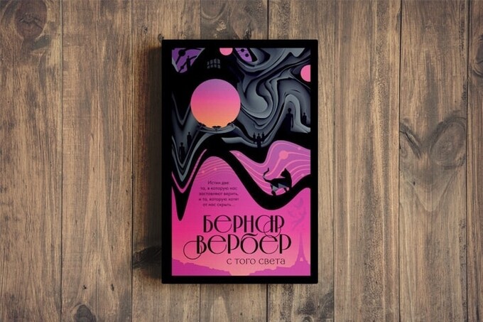 Книжный клуб: «С того света» Бернара Вербера