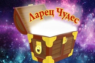 Ларец чудес