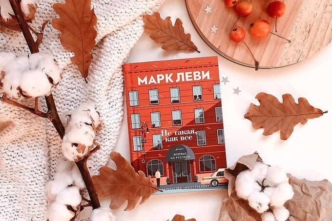 Книжный клуб: «Не такая, как все» Марка Леви
