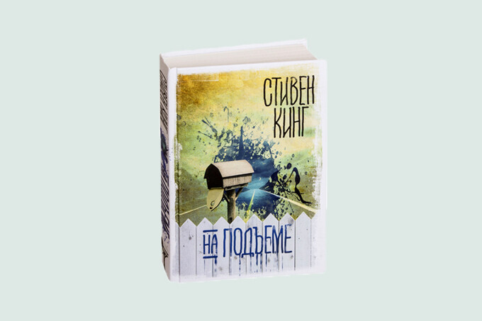 Книжный клуб: «На подъеме» Стивена Кинга
