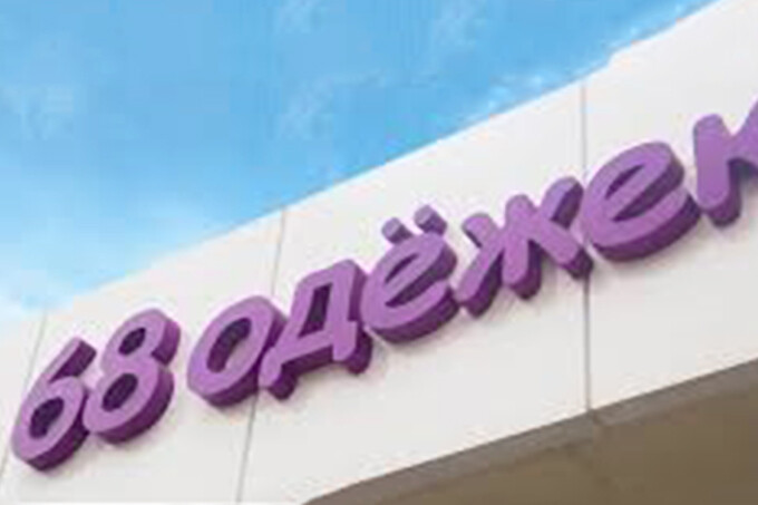 Акция в магазине «68 одёжек»