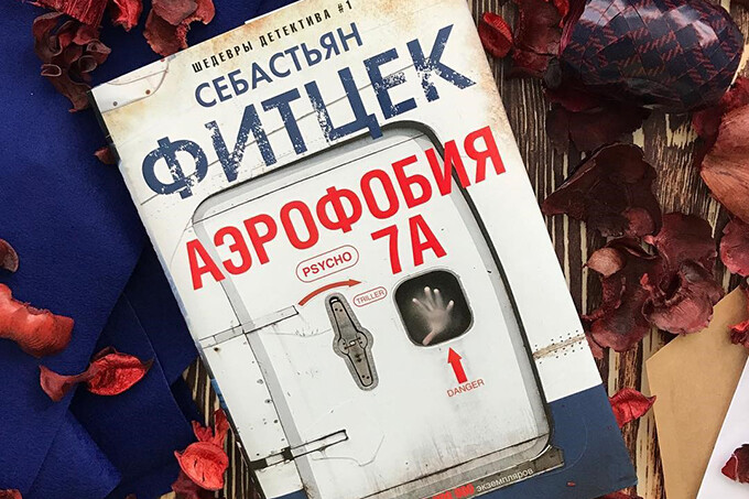 Книжный клуб: «Аэрофобия 7А» Себастьяна Фитцека