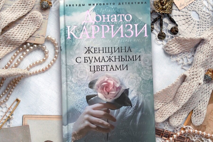 Книжный клуб: «Женщина с бумажными цветами» Донато Карризи