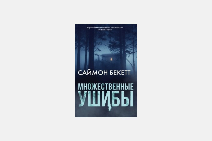 Книжный клуб: «Множественные ушибы» Саймона Бекетта