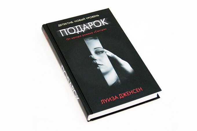 Книжный клуб: «Подарок» Луизы Дженсен