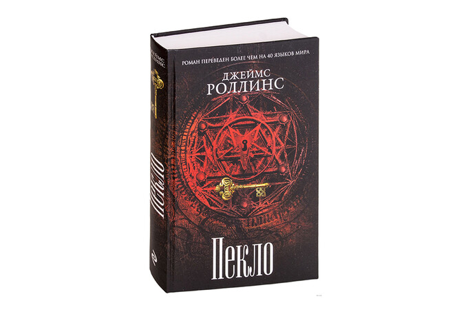 Книжный клуб: «Пекло» Джеймса Роллинса