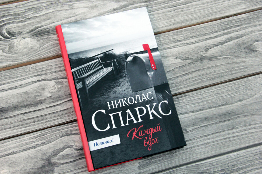 Книжный клуб: «Каждый вдох» Николаса Спаркса