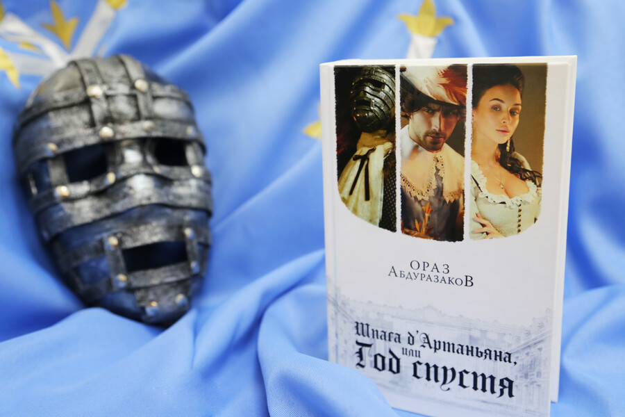 Ораз Абдуразаков издал роман «Шпага д’Артаньяна, или Год спустя»