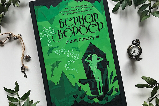 Книжный клуб: «Ящик Пандоры» Бернара Вербера