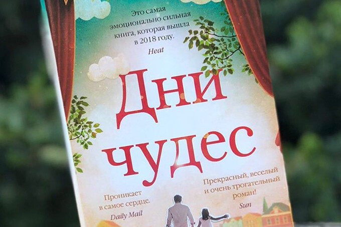 Книжный клуб: «Дни чудес» Кита Стюарта